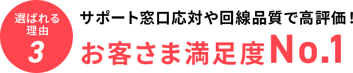 サポート窓口応対や回線品質で高評価!お客さま満足度No.1