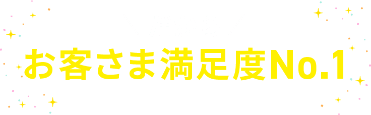 だからお客さま満足度No.1