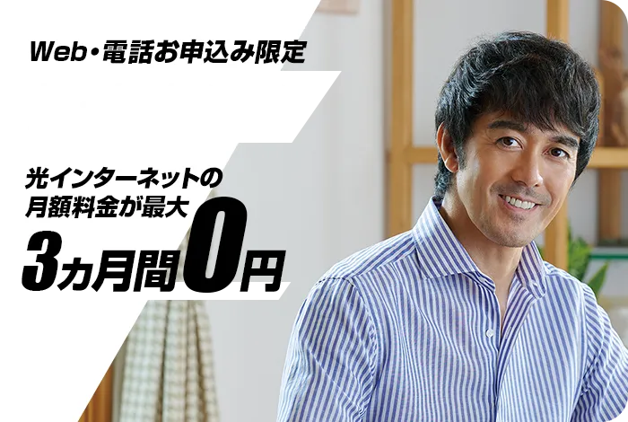 Web・電話お申込み限定月額料金割引キャンペーン 2023年11月30日まで 開通月(無料)の翌月から 11ヵ月間ずーっと 1,650円割引 最大16,500円割引!