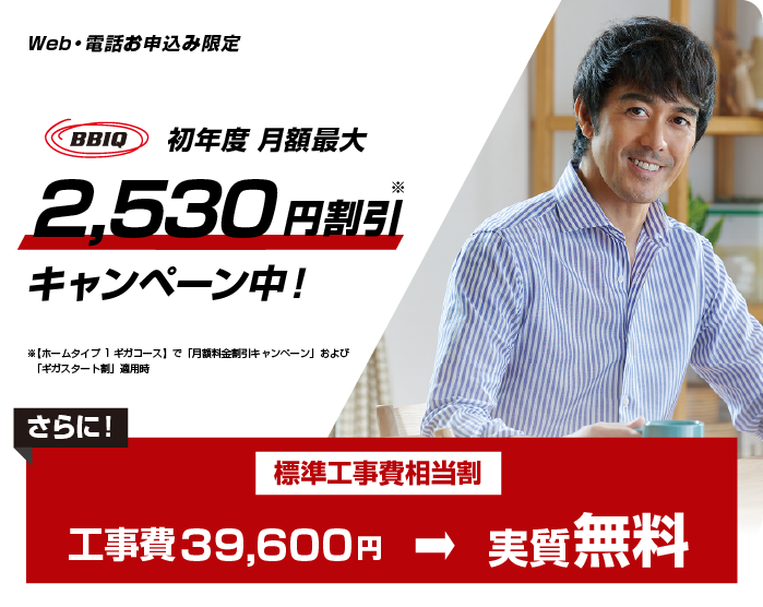 Web・電話お申し込み限定　2024年7月31日まで月額料金3ヵ月無料※キャンペーン　さらに！標準工事費相当割　工事費39,600円実質無料　Netflix 最大4ヵ月分無料