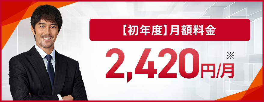 初年度月額料金2,420円/月