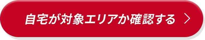 自宅が対象エリアか確認する