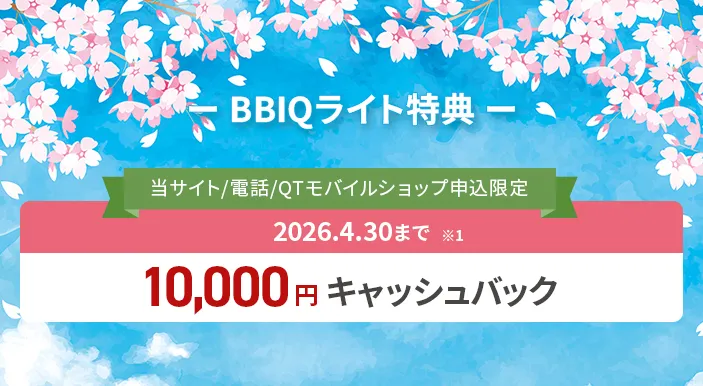 BBIQライト特典 当サイト/電話/QTモバイルショップ申込限定で2026年4月30日まで10,000円キャッシュバック
