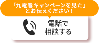 電話で相談する