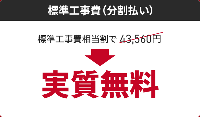 標準工事費相当割で43,560円が実質無料