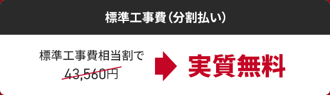 標準工事費相当割で43,560円が実質無料