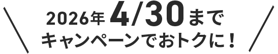 2026年4月30日までキャンペーンでおトクに