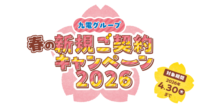 九電グループ春の新規キャンペーン2026。対象期間2026年4月30日(木)まで