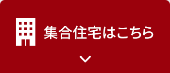 集合住宅1ギガコース