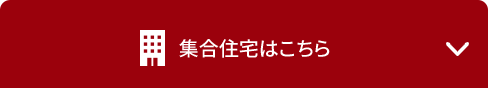 集合住宅1ギガコース