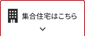 集合住宅1ギガコース