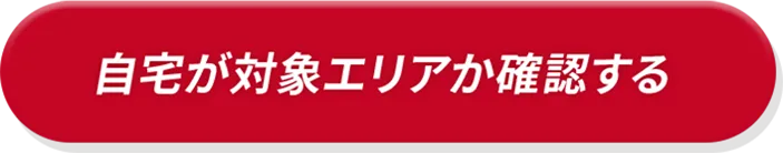 自宅が対象エリアか確認する