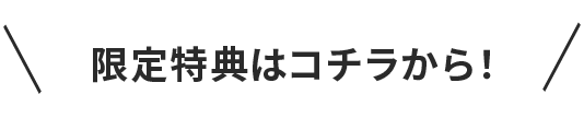 限定特典はコチラから！