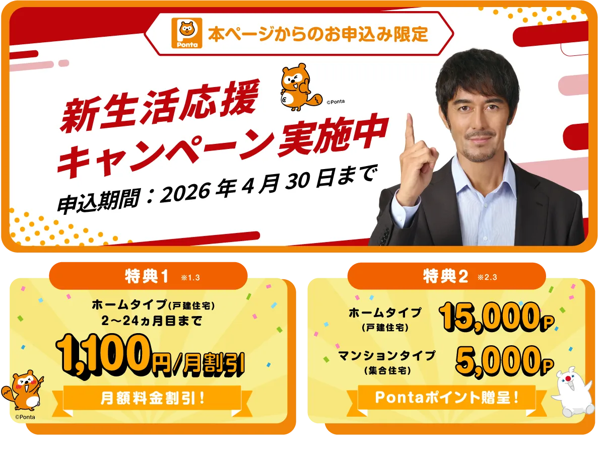 月額最大4ヵ月無料！ さらに標準工事費43,560円が実質無料　Web・電話お申込み限定2026年4月30日まで
