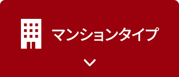集合住宅1ギガコース