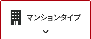 集合住宅1ギガコース