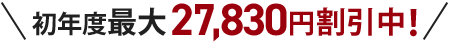初年度最大27,830円割引中!