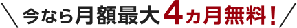 今なら月額最大4ヵ月無料！