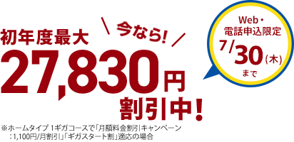 今なら初年度最大27,830円割引！ Web・電話申込限定 7/30(木)まで