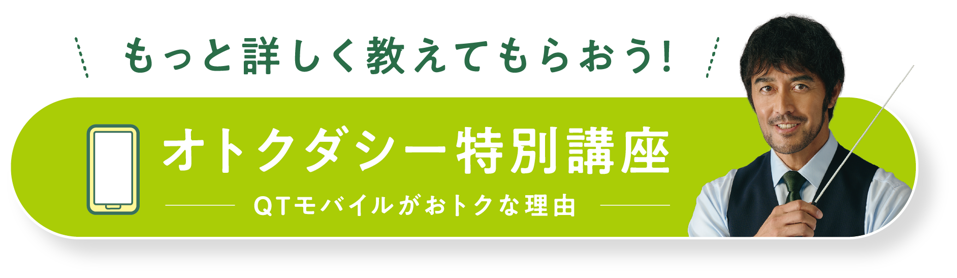 オトクダシー特別講座 QTモバイルがお得な理由
