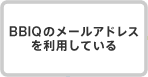 BBIQのメールアドレスを利用している