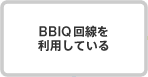 BBIQ回線を利用している