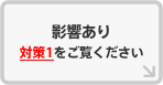 影響あり対策1をご覧ください