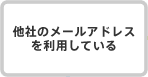 他社のメールアドレスを利用している