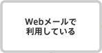 Webメールで利用している