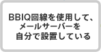 BBIQ回線を使用して、メールサーバーを自分で設置している