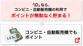 コンビニ・自動販売機でも ポイント