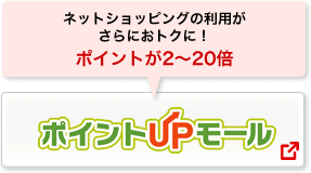 ポイントUPモール